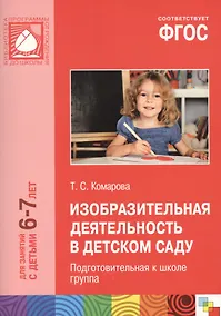 Купить Изобразительная деятельность в детском саду для занятий с детьми 6-7 лет. Подготовительная к школе группа. ФГОС — Фото №1