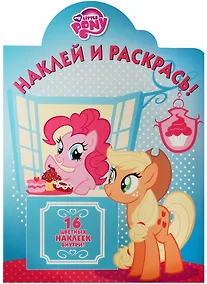 Купить Мой маленький пони. НР № 16094. Наклей и раскрась. — Фото №1