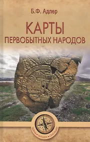 Купить Карты первобытных народов — Фото №1