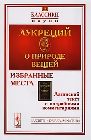 Купить О природе вещей: Избранные места. Латинский текст с подробными комментариями / № 18. Изд.2 — Фото №1