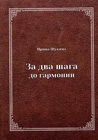 Купить За два шага до гармонии — Фото №1