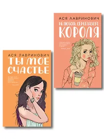 Купить Комплект из двух книг: Ты мое счастье + Нелюбовь сероглазого короля — Фото №1