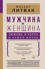 Купить Мужчина и женщина Любовь и успех в нашей жизни (18+) — Фото №1