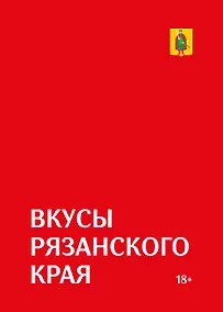 Купить Гастрономический путеводитель по Рязанской области «Вкусы Рязанского края» — Фото №1
