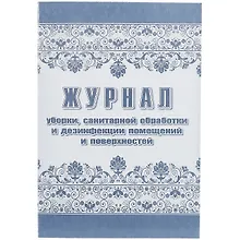 Купить Журнал уборки, санитарной обработки и дезинфекции помещений и поверхностей — Фото №1