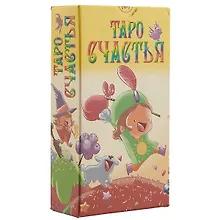 Купить Таро Аввалон, Таро Счастья (Руководство и карты) — Фото №1
