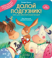 Купить Долой подгузник! Книга для самостоятельных малышей (ил. С. Краушар) — Фото №1