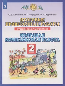 Купить Итоговые проверочные работы. Русский язык. Математика: 2-й класс: итоговая комплексная работа — Фото №1