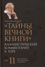 Купить Тайны Вечной Книги. Каббалистический комментарий к Торе, том 11 — Фото №1
