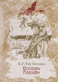 Купить Восемь племен. Роман — Фото №1