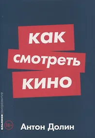Купить Как смотреть кино — Фото №1