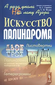 Купить А роза не упала на лапу Азора Искусство палиндрома (м) Горобец — Фото №1