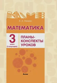 Купить Математика. Планы-конспекты уроков. 3 класс (I полугодие) — Фото №1