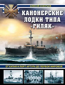 Купить Канонерские лодки типа «Гиляк». От Китая и Порт-Артура до Первой мировой — Фото №1
