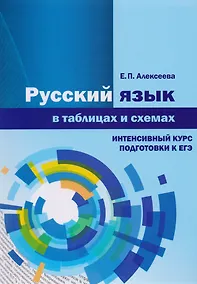 Купить Русский язык в таблицах и схемах. Интенсивный курс подготовки к ЕГЭ. Учебное пособие — Фото №1