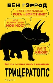 Купить Трицератопс — Фото №1