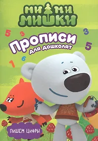 Купить МИ-МИ-МИШКИ. ПРОПИСИ ДЛЯ ДОШКОЛЯТ с наклейками. ПИШЕМ ЦИФРЫ — Фото №1