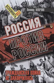 Купить Россия против России. Гражданская война не закончилась — Фото №1