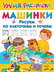 Купить Машинки. Рисуем по клеточкам и точкам — Фото №1