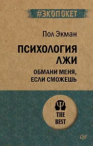 Купить Психология лжи. Обмани меня, если сможешь  (#экопокет) — Фото №1