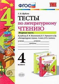Купить Литературное чтение. 4 класс. Тесты. В 2-х частях. Часть 1. К учебнику Л.Ф. Климановой, В.Г. Горецкого и др. "Литературное чтение. 4 класс. В 2-х частях" — Фото №1