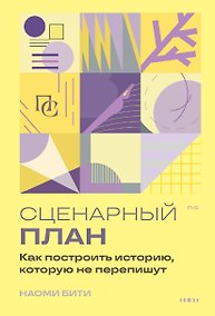 Купить Сценарный план. Как построить историю, которую не перепишут — Фото №1