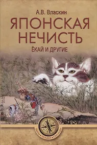 Купить Японская нечисть. Екай и другие — Фото №1