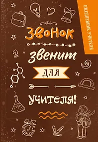 Купить Ежедневник учителя А5 96л "Звонок звенит для учителя!" — Фото №1