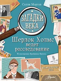 Купить Загадки века. Шерлок Холмс ведет расследование — Фото №1