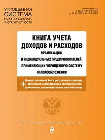 Купить Книга учета доходов и расходов организаций и индивидуальных предпринимателей, применяющих упрощенную систему налогообложения + Порядок заполнения Книги учета доходов... — Фото №1