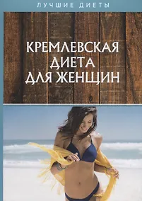 Купить Кремлевская диета для женщин — Фото №1
