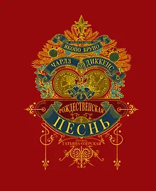 Купить Рождественкая песнь (илл. Я Бруно) — Фото №1