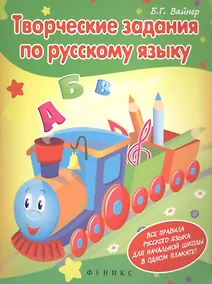 Купить Творческие задания по рус.языку:кроссворды,шарады — Фото №1