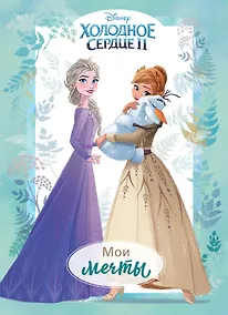 Купить Холодное сердце 2. Мои мечты. Дневник для вдохновения — Фото №1