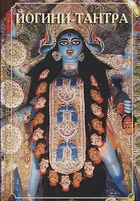 Купить Йогини-Тантра — Фото №1