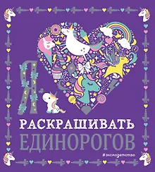 Купить Я люблю раскрашивать единорогов — Фото №1