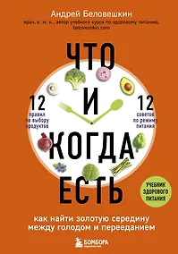 Купить Что и когда есть. Как найти золотую середину между голодом и перееданием — Фото №1