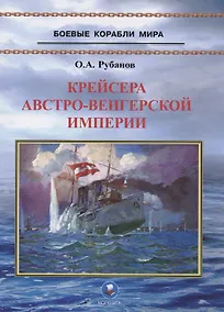 Купить Крейсера Австро-Венгерской империи — Фото №1