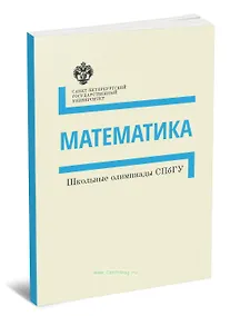 Купить Математика. Школьные олимпиады СПбГУ. Методические указания — Фото №1