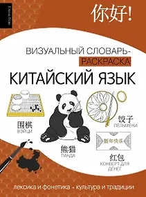 Купить Китайский язык: визуальный словарь-раскраска — Фото №1