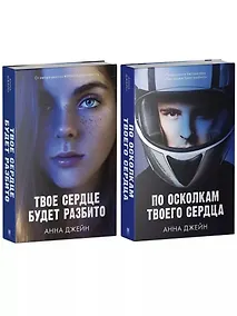 Купить Комплект книг Анны Джейн "По осколкам твоего сердца", "Твое сердце будет разбито" — Фото №1