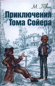 Купить Приключения Тома Сойера — Фото №1