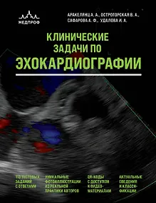 Купить Клинические задачи по эхокардиографии — Фото №1