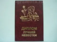 Купить Диплом лучшей невестки (AE0000335) (Мастер) — Фото №1