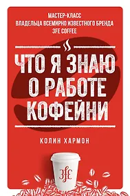 Купить Что я знаю о работе кофейни — Фото №1