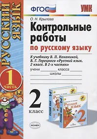 Купить Контрольные работы по русскому языку. 2 класс. Часть 1. К учебнику Канакиной В.П., Горецкого В.Г. — Фото №1
