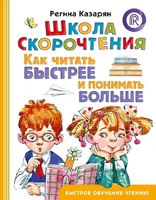 Купить Школа скорочтения. Как читать быстрее и понимать больше — Фото №1