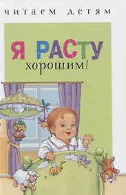 Купить Я расту хорошим! Рассказы и сказки — Фото №1