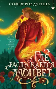 Купить Где распускается алоцвет — Фото №1