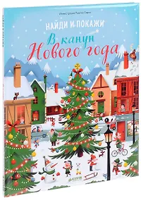 Купить Найди и покажи. В канун Нового года — Фото №1